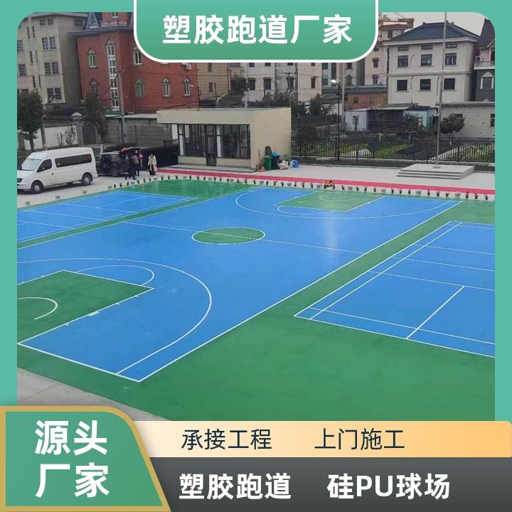 硅PU篮球场
